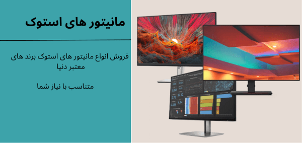 بهترین مانیتور استوک