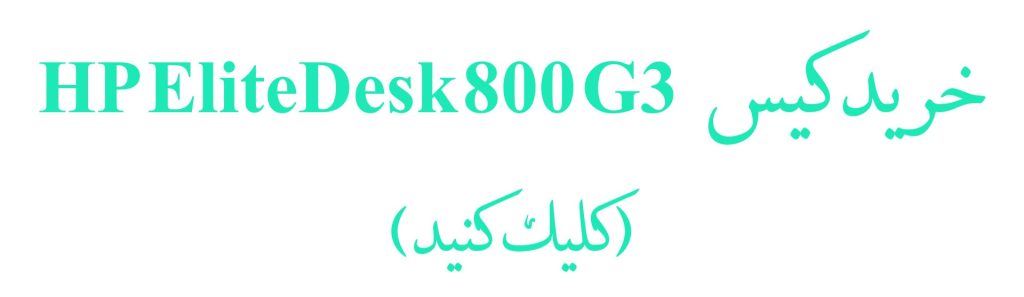 خرید کیس HP EliteDesk 800 G3